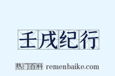 壬戌纪行是什么意思的图片